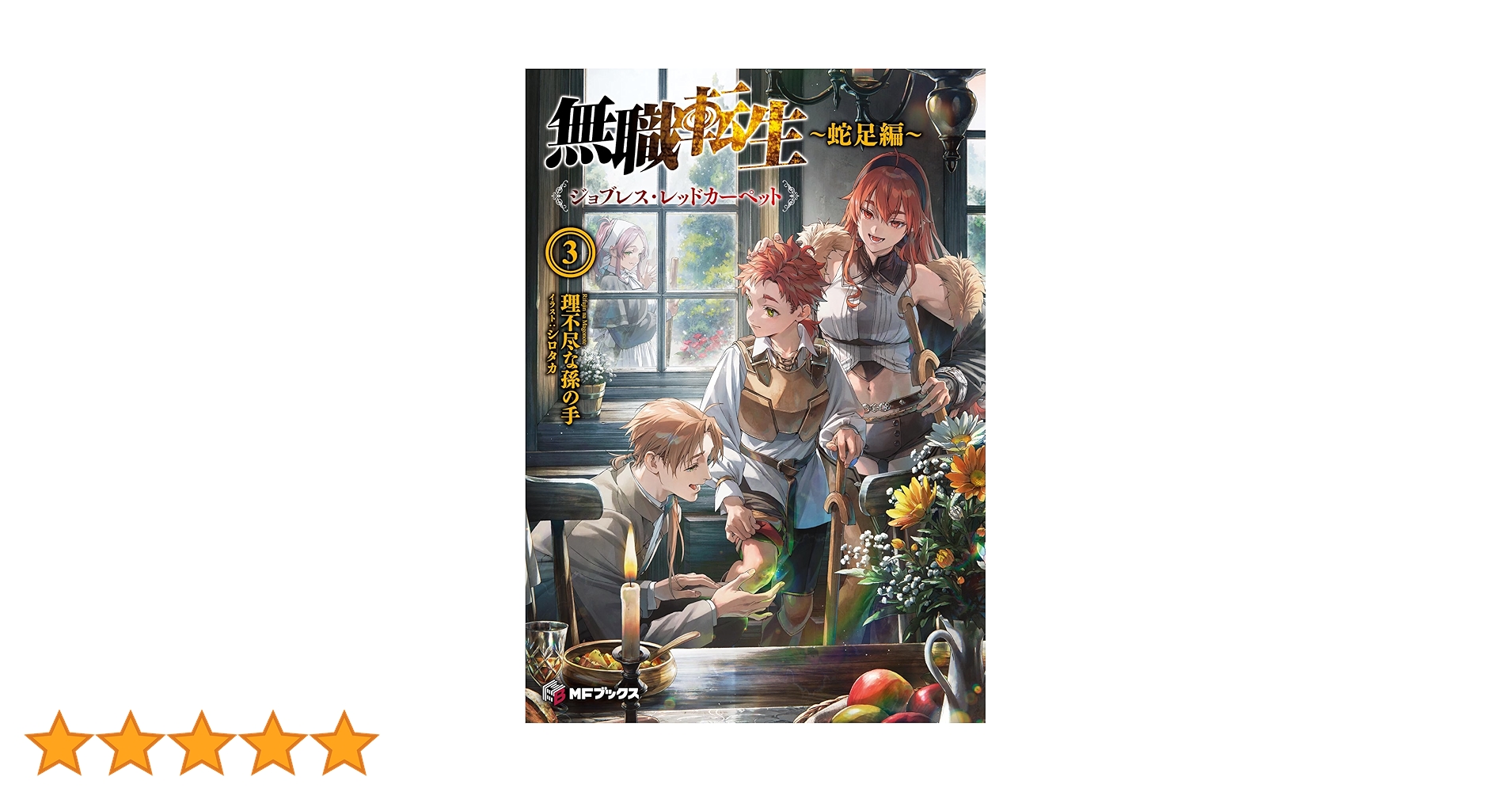 【即購入OK】無職転生　全巻 + 蛇足編 3冊 即購入OK】無職転生 全巻 + 蛇足編 3冊